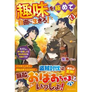 趣味を極めて自由に生きろ! ただし、神々は愛し子に異世界改革をお望みです 4 / 紫南  〔本〕