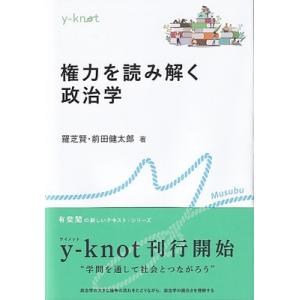 権力を読み解く政治学 y‐knot / 羅芝賢  〔全集・双書〕