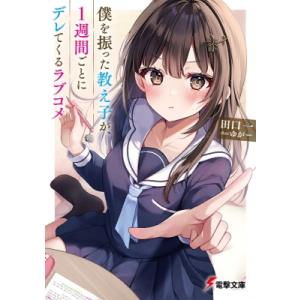 僕を振った教え子が、1週間ごとにデレてくるラブコメ 電撃文庫 / 田口一  〔文庫〕