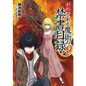 創約　とある魔術の禁書目録 9 電撃文庫 / 鎌池和馬  〔文庫〕 電撃文庫の商品画像