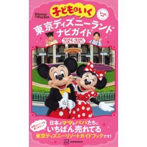 子どもといく 東京ディズニーランド ナビガイド2024-2025 シールつき Disney In P...