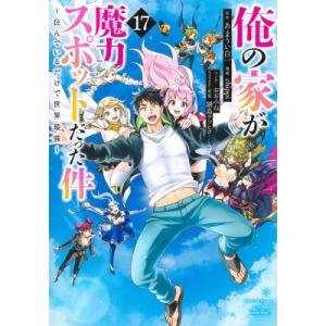 俺の家が魔力スポットだった件-住んでいるだけで世界最強- 17 ヤングジャンプコミックス / chippi  〔コミック 集英社　ヤングジャンプコミックスの商品画像