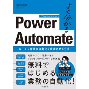 よく分かるPower　Automate ルーチン作業の自動化を成功させる方法 / 高見知英  〔本〕