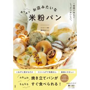 お店みたいなあつあつ米粉パン 1時間で作れてしっかりおいしい。 / 鈴木あつこ  〔本〕