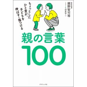 親の言葉100 ちょっとしたひと言が、子どもを伸ばす・傷つける / 親野智可等  〔本〕