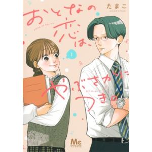 おとなの恋は、やぶさかにつき。 1 マーガレットコミックス / たまこ (漫画家)  〔コミック〕
