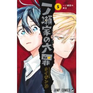 一ノ瀬家の大罪 5 ジャンプコミックス / タイザン5 〔コミック〕 