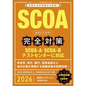 SCOA出るとこだけ!完全対策 2026年度版 就活ネットワークの就職試験完全対策シリーズ / 就活...