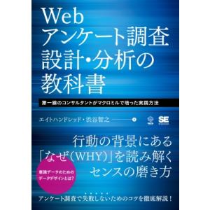 Webアンケート調査設計・分析の教科書 第一線のコンサルタントがマクロミルで培った実践方法 DATA...