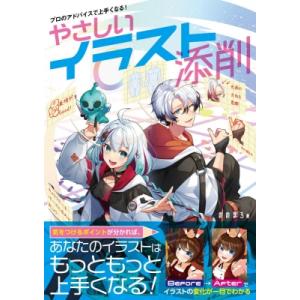 やさしいイラスト添削 プロのアドバイスで上手くなる! / ののまろ  〔本〕