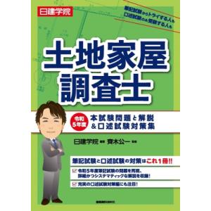 日建学院土地家屋調査士　本試験問題と解説 &amp; 口述試験対策集 令和5年度 / 齊木公一  〔本〕