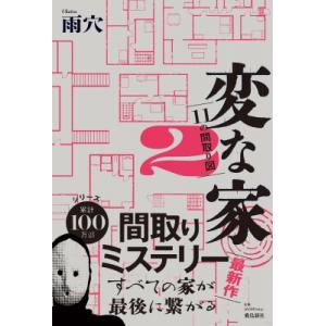 変な家2　〜11の間取り図〜 / 雨穴  〔本〕