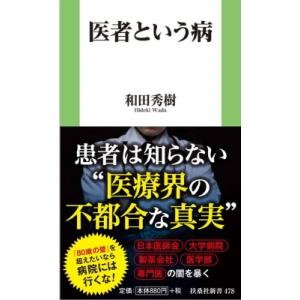 医者という病 扶桑社新書 / 和田秀樹 ワダヒデキ 〔新書〕