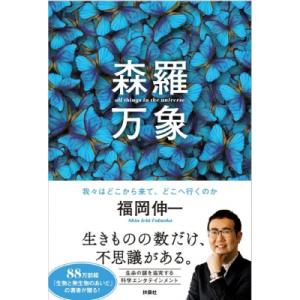 森羅万象 我々はどこから来て、どこへ行くのか / 福岡伸一  〔本〕