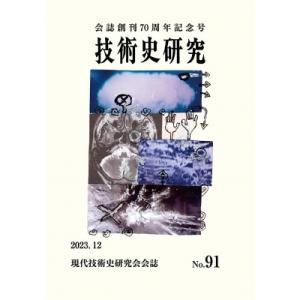 技術史研究 現代技術史研究会会誌 No.91 会誌創刊70周年記念号 / 後藤政志  〔本〕