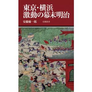 東京・横浜激動の幕末明治 有隣新書 / 安藤優一郎  〔新書〕