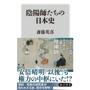 陰陽師たちの日本史 角川新書 / 斎藤英喜  〔新書〕