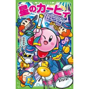 星のカービィ ミュージックフェスで大はしゃぎ!の巻 角川つばさ文庫 / 高瀬美恵  〔新書〕