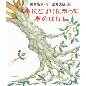 木にとまりたかった木のはなし / 黒柳徹子  〔本〕