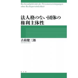 法人格のない団体の権利主体性 / 古積健三郎 〔本〕 