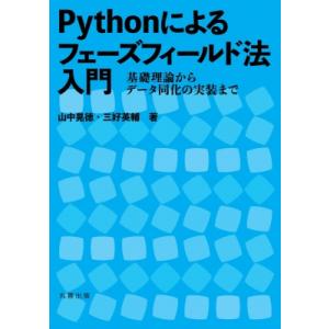 Pythonによるフェーズフィールド法入門 基礎理論からデータ同化の実装まで / 山中晃徳  〔本〕
