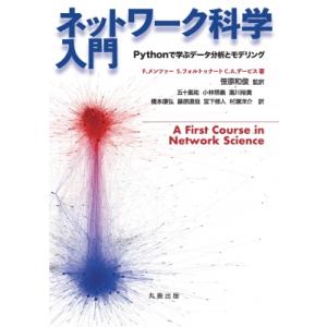 ネットワーク科学入門 Pythonで学ぶデータ分析とモデリング / F.メンツァー  〔本〕