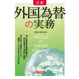 外国為替の実務 PRACTICE　OF　FOREIGN　EXCHANGE / 経済法令研究会  〔本...