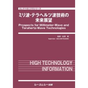 ミリ波・テラヘルツ波技術の未来展望 エレクトロニクス / 松澤昭 〔本〕