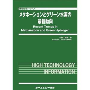 メタネーションとグリーン水素の最新動向 地球環境 / 関根泰 〔本〕