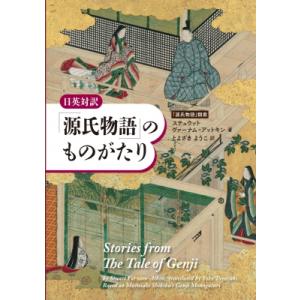 日英対訳「源氏物語」のものがたり / ステュウット・ヴァーナム・アットキン  〔本〕