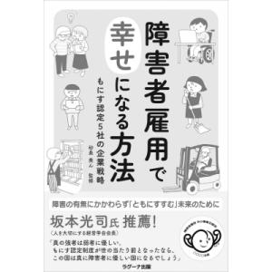 障害者雇用で幸せになる方法 もにす認定5社の企業戦略 / 砂長美ん  〔本〕