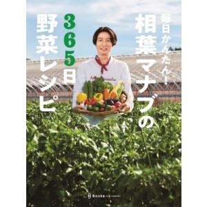 毎日かんたん！相葉マナブの365日野菜レシピ / テレビ朝日「相葉マナブ」