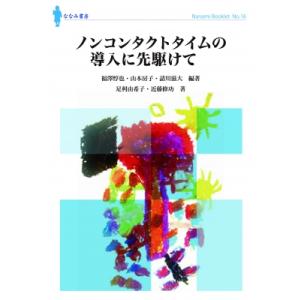 ノンコンタクトタイムの導入に先駆けて ななみブックレット / 福澤敦也  〔本〕