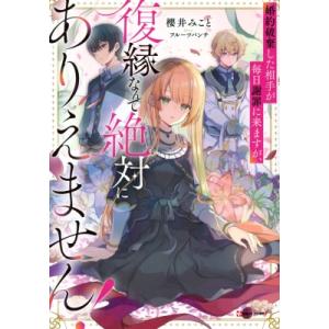 婚約破棄した相手が毎日謝罪に来ますが、復縁なんて絶対にありえません! Kラノベブックスf / 櫻井み...