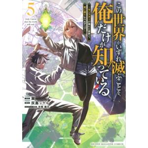 この世界がいずれ滅ぶことを、俺だけが知っている 5 -モンスターが現れた世界で、死に戻りレベルアップ...