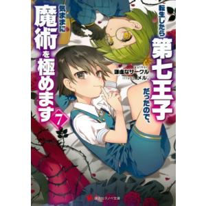 転生したら第七王子だったので、気ままに魔術を極めます 7 講談社ラノベ文庫 / 謙虚なサークル  〔...