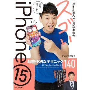 iPhone芸人かじがや卓哉のスゴいiPhone15　 15 / Plus / Pro / Pro　...