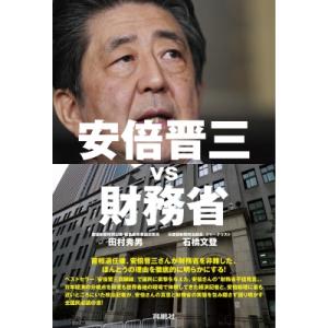 安倍晋三vs財務省 / 田村秀男  〔本〕