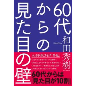 60代からの見た目の壁 / 和田秀樹 ワダヒデキ...の商品画像