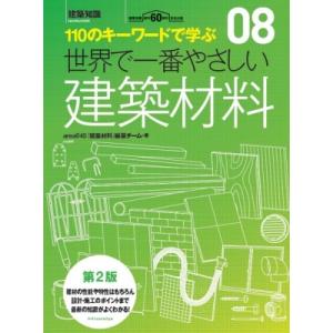 世界で一番やさしい建築材料 110のキーワードで学ぶ　建築知識創刊60周年記念出版 建築知識 / a...