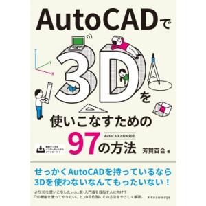 AutoCADで3Dを使いこなすための97の方法 / 芳賀百合 〔本〕 