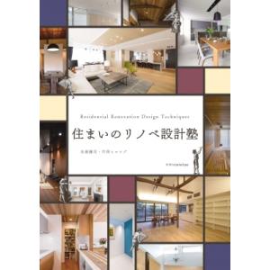 住まいのリノベ設計塾 Residential　Renovation　Design　Technique...