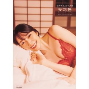 松井咲子3rd写真集 妄想椿 / 松井咲子  〔本〕