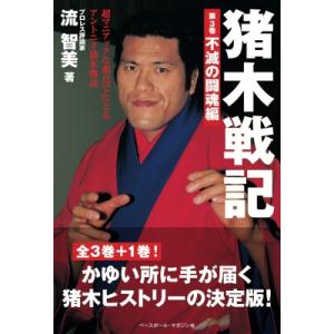 猪木戦記 超マニアックな視点でたどるアントニオ猪木物語 第3巻 不滅の闘魂編 / 流智美  〔本〕