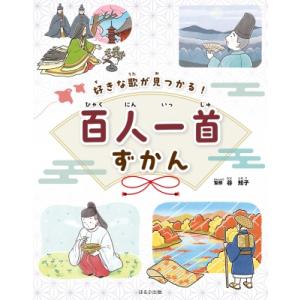 好きな歌が見つかる!百人一首ずかん 見る知る考えるずかん / 谷知子  〔本〕