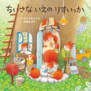 ちいさないえのりすいっか コドモエのえほん / はせがわさとみ 〔絵本〕