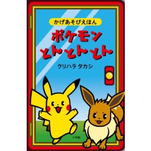 ポケモンとんとんとん かげあそびえほん / クリハラタカシ  〔絵本〕