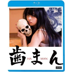 歯まん  〔BLU-RAY DISC〕