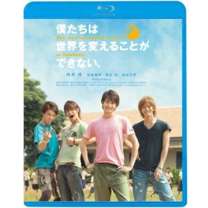 僕たちは世界を変えることができない。  〔BLU-RAY DISC〕