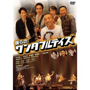 僕らのワンダフルデイズ  〔DVD〕